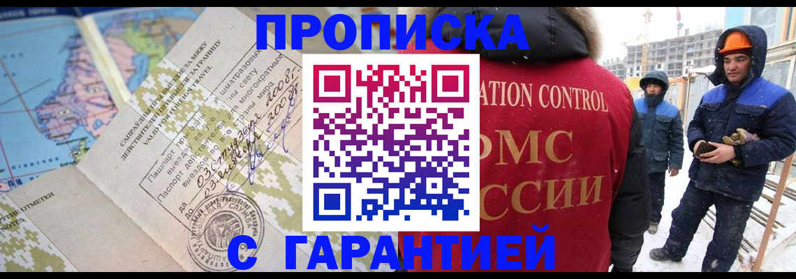 прописка в Новотроицке